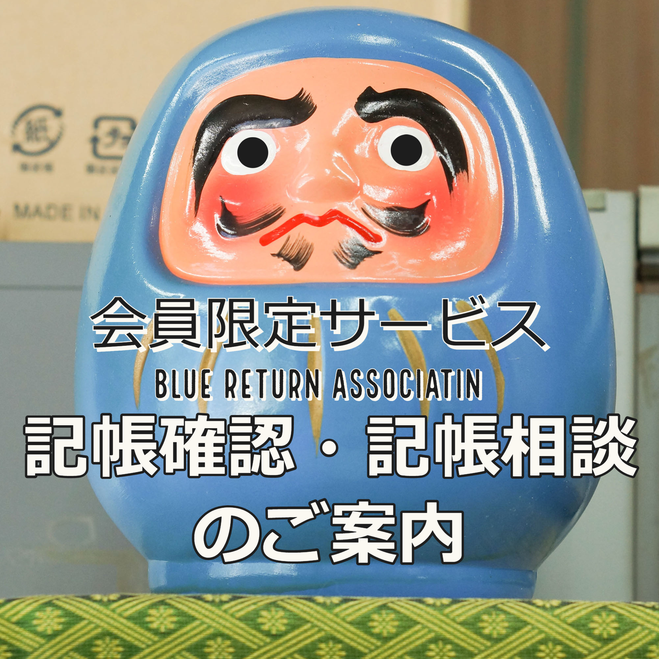 『記帳確認・記帳相談』のご案内