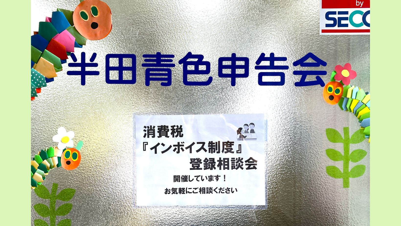 『インボイス制度』登録相談会