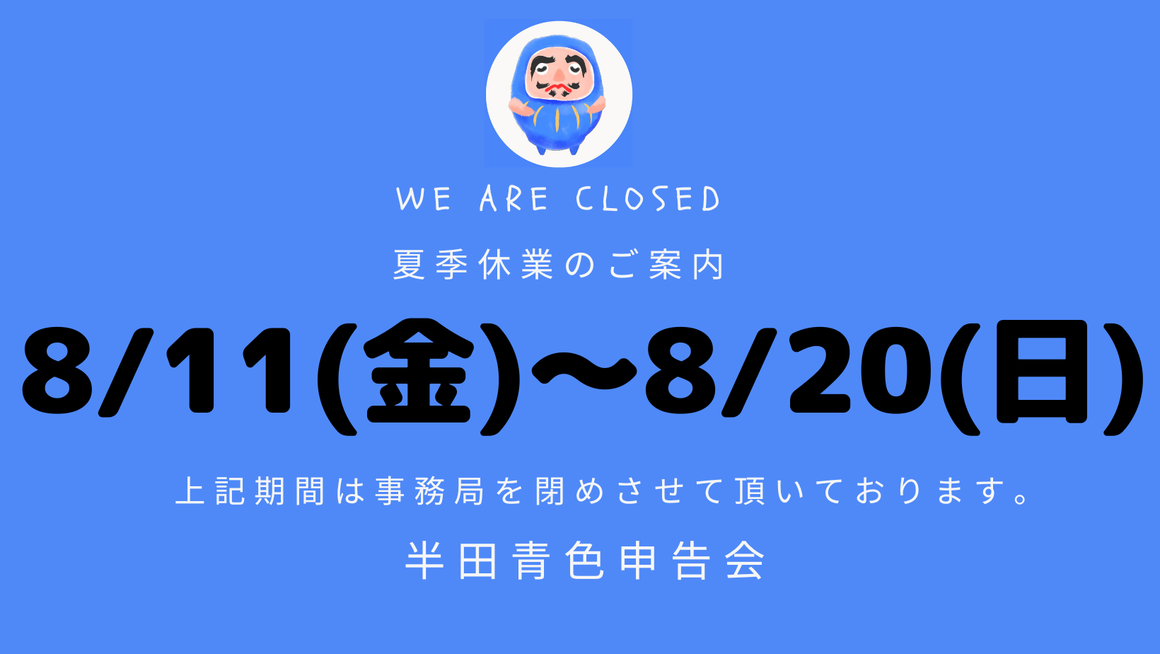 夏季休業のお知らせ