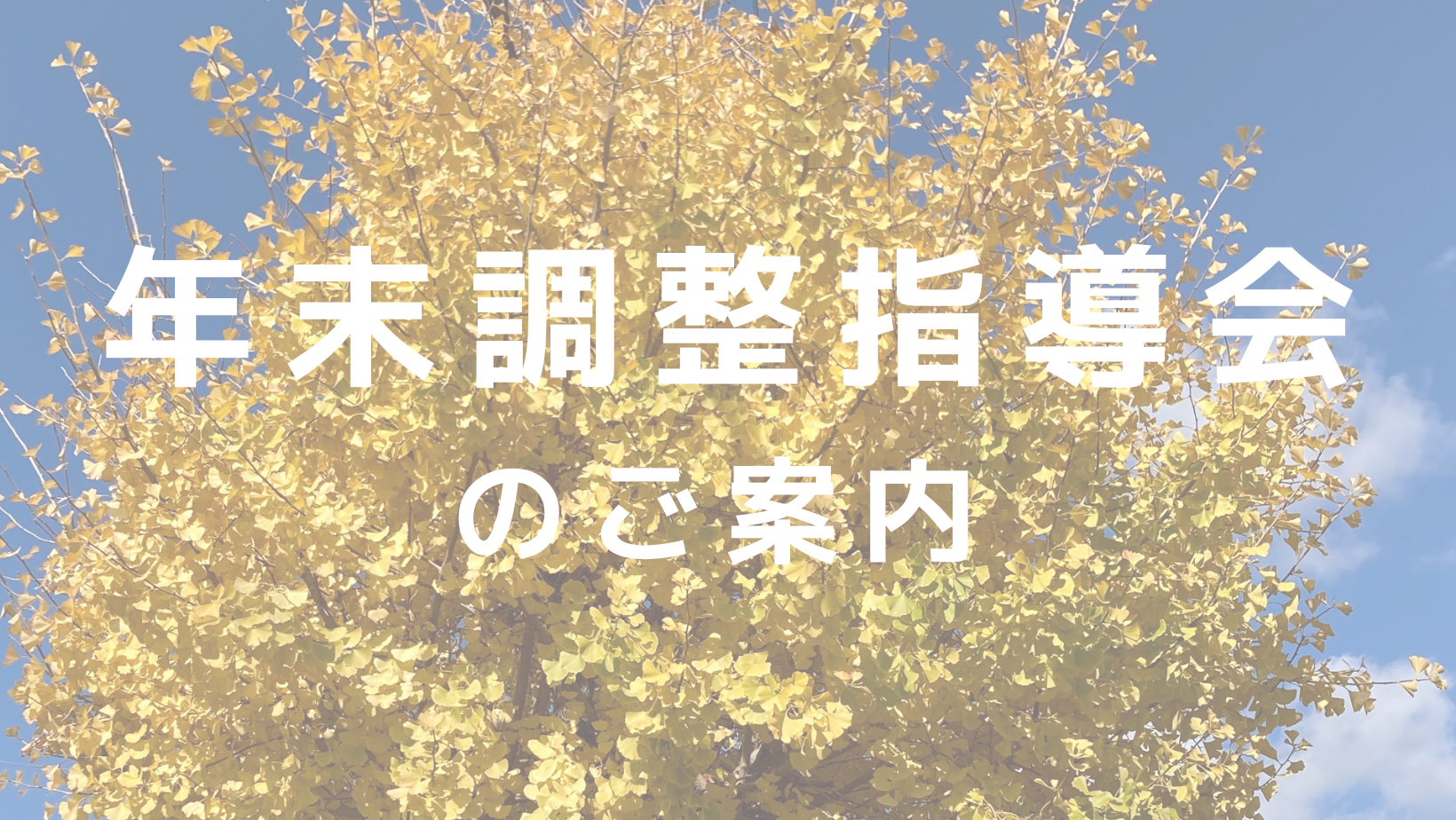 年末調整指導会のお知らせ